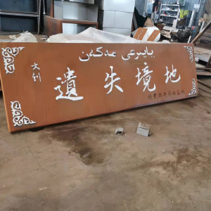 新会耐候钢招牌